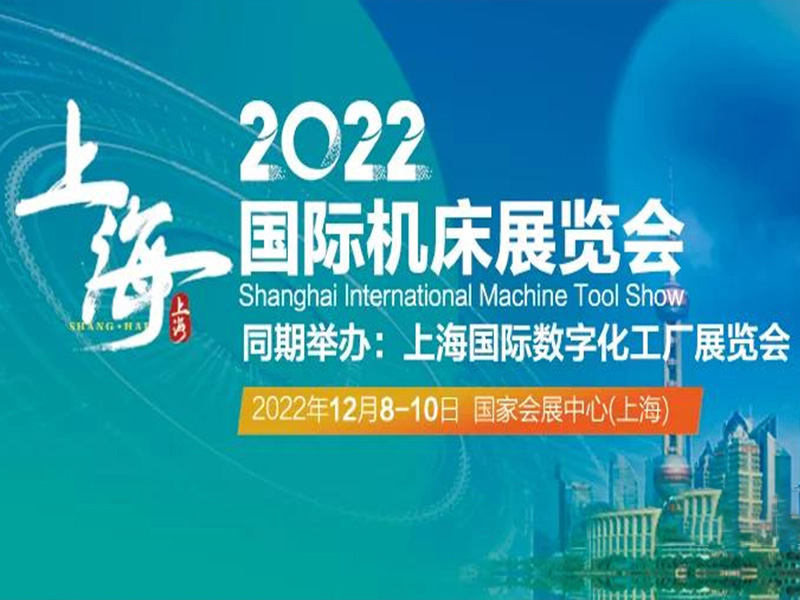 2022上海機床展暨數碼化工廠展|為實現城市數碼化轉型全面賦能